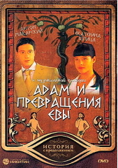 Адам и превращения Евы