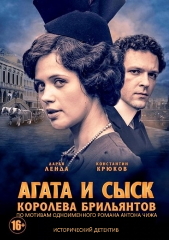 Агата и сыск Королева брильянтов
