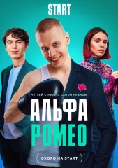 Сериал АльфаРомео
