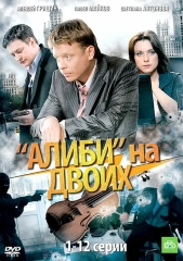 Сериал Алиби на двоих