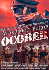 Сериал Атака мертвецов: Осовец