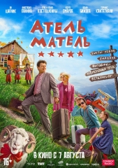 Сериал Атель-Матель