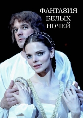 Сериал Фантазия белых ночей