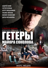 Сериал Гетеры майора Соколова
