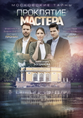 Фильм Московские тайны 2019
