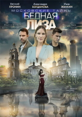 Фильм Московские тайны 2019