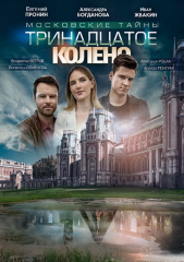 Фильм Московские тайны 2019