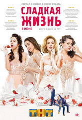 Сериал Сладкая жизнь