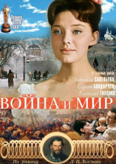 Война и мир