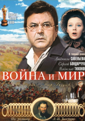 Война и мир