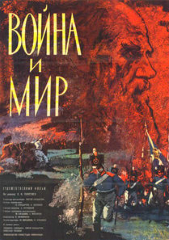 Война и мир