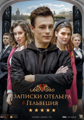 Записки отельера #Гельвеция